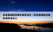 点亮夜间经济提升城市活力（点亮夜间经济提升城市活力1）