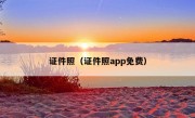 证件照（证件照app免费）