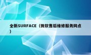 全新SURFACE（微软售后维修服务网点）