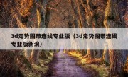 3d走势图带连线专业版（3d走势图带连线专业版新浪）