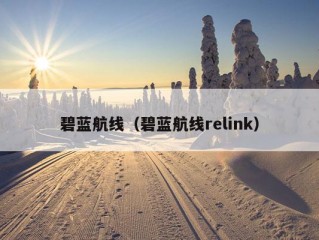 碧蓝航线（碧蓝航线relink）