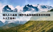 植入人工晶体（眼外伤晶体摘除后多长时间植入人工晶体）