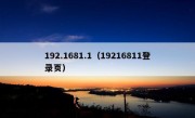 192.1681.1（19216811登录页）