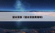 溜冰滚族（溜冰滚族黄耀明）