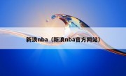 新浪nba（新浪nba官方网站）