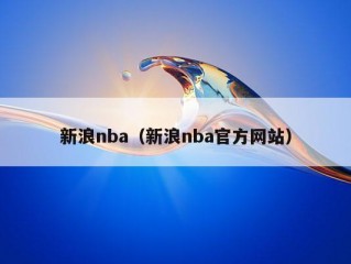 新浪nba（新浪nba官方网站）