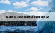 网络测速（网络测速在线测网速网页版）