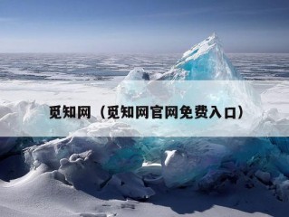 觅知网（觅知网官网免费入口）