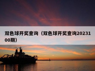 双色球开奖查询（双色球开奖查询2023100期）