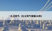 九江天气（九江天气预报30天）