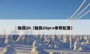 魅族20（魅族20pro参数配置）