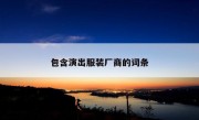 包含演出服装厂商的词条