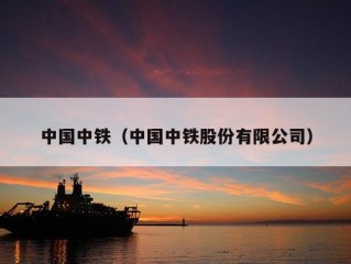 中国中铁（中国中铁股份有限公司）