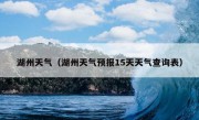 湖州天气（湖州天气预报15天天气查询表）