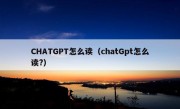 CHATGPT怎么读（chatGpt怎么读?）