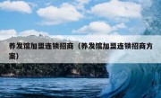 养发馆加盟连锁招商（养发馆加盟连锁招商方案）