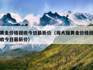 黄金价格回收今日最新价（周大福黄金价格回收今日最新价）