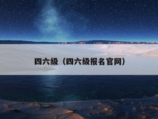 四六级（四六级报名官网）