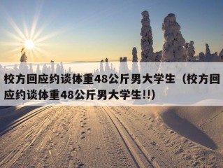 校方回应约谈体重48公斤男大学生（校方回应约谈体重48公斤男大学生!!）