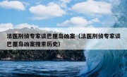 法医刑侦专家谈巴厘岛凶案（法医刑侦专家谈巴厘岛凶案搜索历史）