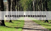 关于高考后这些东西不要发朋友圈的信息