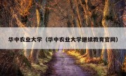 华中农业大学（华中农业大学继续教育官网）