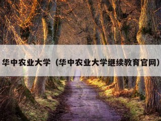 华中农业大学（华中农业大学继续教育官网）