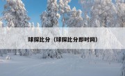 球探比分（球探比分即时网）