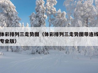 体彩排列三走势图（体彩排列三走势图带连线专业版）