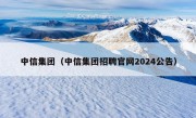 中信集团（中信集团招聘官网2024公告）