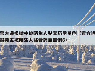 官方通报摊主被陌生人贴膏药后晕倒（官方通报摊主被陌生人贴膏药后晕倒6）