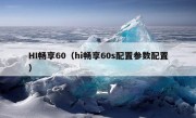 HI畅享60（hi畅享60s配置参数配置）