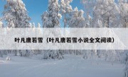 叶凡唐若雪（叶凡唐若雪小说全文阅读）