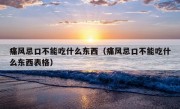 痛风忌口不能吃什么东西（痛风忌口不能吃什么东西表格）