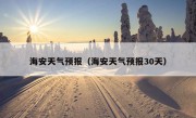 海安天气预报（海安天气预报30天）