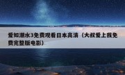 爱如潮水3免费观看日本高清（大叔爱上我免费完整版电影）