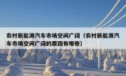 农村新能源汽车市场空间广阔（农村新能源汽车市场空间广阔的原因有哪些）