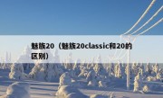 魅族20（魅族20classic和20的区别）