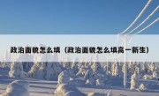 政治面貌怎么填（政治面貌怎么填高一新生）