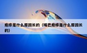 疱疹是什么原因长的（嘴巴疱疹是什么原因长的）