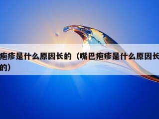 疱疹是什么原因长的（嘴巴疱疹是什么原因长的）