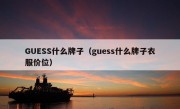 GUESS什么牌子（guess什么牌子衣服价位）