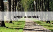 139邮箱（139邮箱登录）