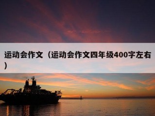 运动会作文（运动会作文四年级400字左右）