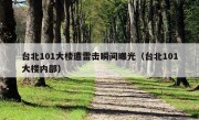 台北101大楼遭雷击瞬间曝光（台北101大楼内部）