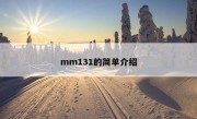 mm131的简单介绍