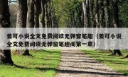 姜可小说全文免费阅读无弹窗笔趣（姜可小说全文免费阅读无弹窗笔趣阁第一章）