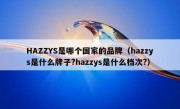 HAZZYS是哪个国家的品牌（hazzys是什么牌子?hazzys是什么档次?）