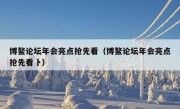 博鳌论坛年会亮点抢先看（博鳌论坛年会亮点抢先看卜）