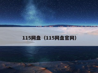 115网盘（115网盘官网）